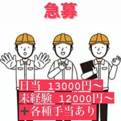 【急募】日当13000円/未経験大歓迎　プラント工事現場　作業...