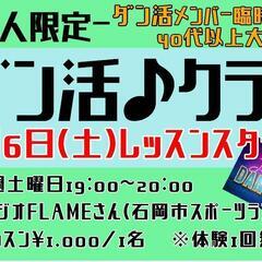 大人の為のダン活♫クラス★石岡市