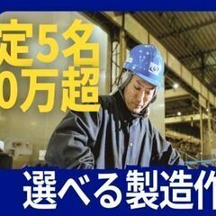 【限定5名！】綺麗でクリーンな職場☆製造のお仕事色々！選べ…