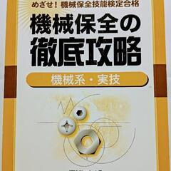 機械保全の徹底攻略　技能検定本