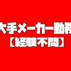 未経験OK★大手メーカー「パーツの検査／仕分け」（西条市）