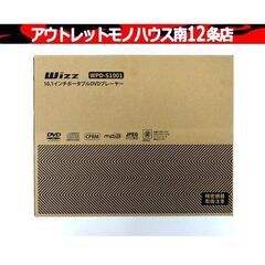 美品 ダイニチ Wizz 10.1インチ ポータブル DVDプレーヤー WPD-S1001 ホワイト/白 札幌市 中央区 南12条