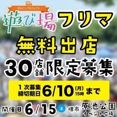 【フリマ出店者募集】6月15日 堺市 原池公園