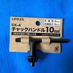 新品　チャックハンドル　10mm LIFELEX T型ハンドル　...