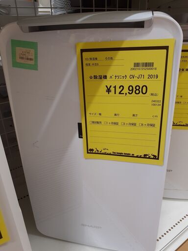 【U1452】除湿機 パナソニック CV-J71 2019年製