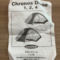 【4〜5人用】クロノスドーム４型　mont-bell モンベル