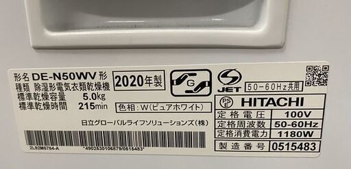 高年式!2020年製! HITACHI/日立 DE-N50WV-W 衣類乾燥機 乾燥5.0kg ピュアホワイト ふんわりガード 中古家電 店頭引取歓迎 R8374