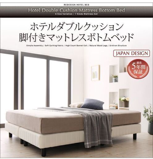 未使用訳あり　敷布団がベッドになる　ホテルダブルクッション　脚付きマットレス　ボトムベッド　ダブル　アイボリー