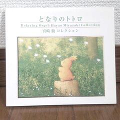 スタジオジブリ・音楽CD・オルゴール・宮崎駿コレクション【6月上...
