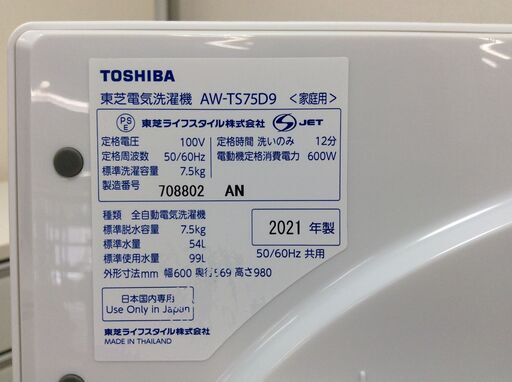 （10/19受渡済）YJT8846【TOSHIBA/東芝 7.5㎏洗濯機】美品 2021年製 AW-TS75D9 家電 洗濯 簡易乾燥付