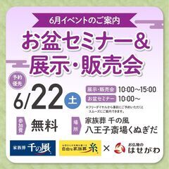 椚田町（6月22日・土）お盆セミナー&展示・販売会