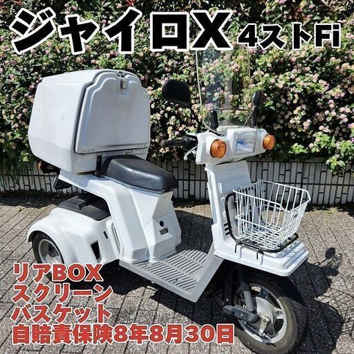 ★ジャイロＸ 4ストFi ミニカー リアBOX バスケット スクリーン 自賠責保険R8年8/30★東京/大田区【下取OK】
