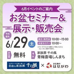 【新町（6月29日・土）】お盆セミナー&展示・販売会を開催…