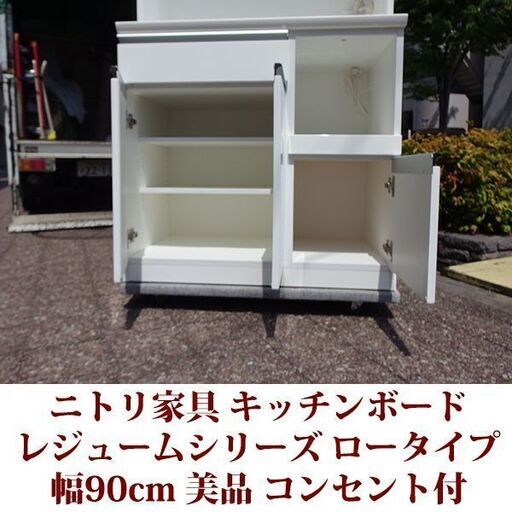 ニトリ家具 キッチンボード RESUME レジュームシリーズ 幅90cm 美品 ロータイプ コンセント付き