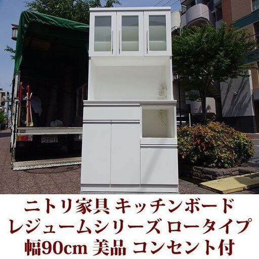 ニトリ家具 キッチンボード RESUME レジュームシリーズ 幅90cm 美品 ロータイプ コンセント付き