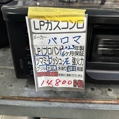 【パロマ】LPガスコンロ 2023年製　6ヶ月保証　管理番号12705 