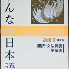 みんなの日本語　初級Ⅱ 第２版 翻訳・文法解説 英語版　Minn...