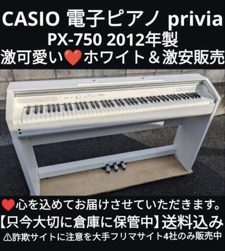 岡山〜兵庫〜大阪まで配達無料！\n送料込み CASIO 電子ピアノ PX-750 2012年製 激可愛い❤ホワイトジモティーが一番安い！ジモティーが一番安い！ ①楽器 鍵盤楽器、ピアノ