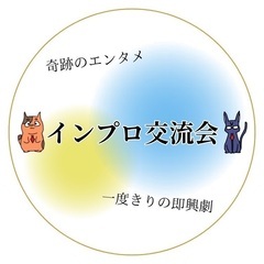 即興劇！インプロ交流会！6/2 13:30-15:30