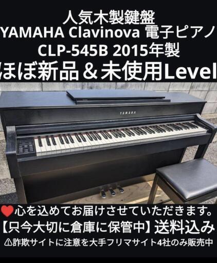 ★大阪〜兵庫〜大阪まで送料込みYAMAHA 電子ピアノ CLP-545B 15年製ほぼ新品＆未使用ジモティーが一番安い！ジモティーが一番安い！ ④楽器 鍵盤楽器、ピアノ