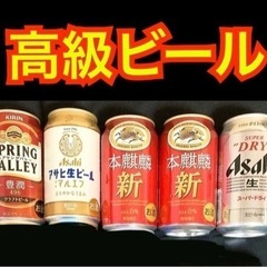 ① 高級ビール5本セット