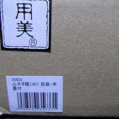 【新品】ヤマコー ネタ箱 小 目皿 木蓋付 用美　日本製　天然木