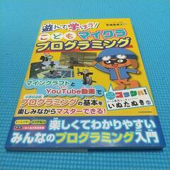 【遊んで学ぼう!こどもマイクラプログラミング】