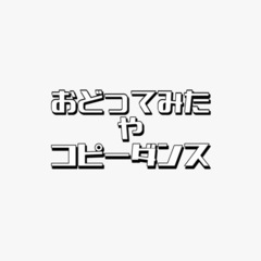 踊ってみた など