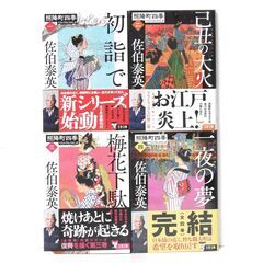 4冊セット 佐伯泰英 照降町四季シリーズ 文庫本 4冊セット M...