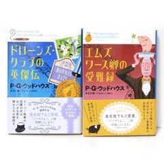 2冊セット P・G・ウッドハウス 名シリーズよりぬき傑作集 文庫...
