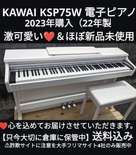 ★岡山〜大阪〜兵庫まで配達無料！\n送料込み KAWAI KSP75W 電子ピアノ2023年購入ほぼ新品＆未使用品ジモティーが一番安い！ジモティーが一番安い！ ⑦ 電子ピアノ