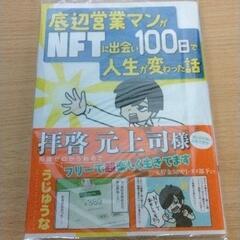 0527-155 『底辺営業マンがNFTに出会い100日で人生が...