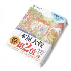 書籍 水車小屋のネネ 津村記久子 毎日新聞出版 帯有 MS-226