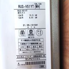 ★お届け可!!★ 2021年製 リンナイ ガス給湯機 瞬間湯沸かし器 都市ガス用 RUS-V51YT(WH)