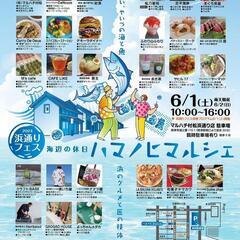 6/1(土)10:00〜16:00　2024浜通りフェス　海辺の...