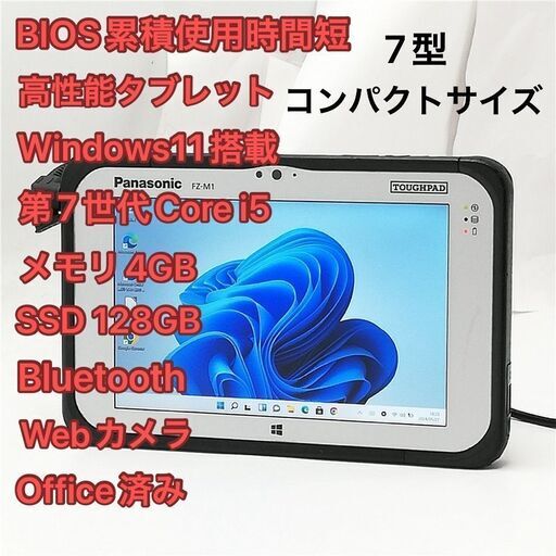 累積使用時間短 高速SSD 7型 タブレット Panasonic TOUGHPAD FZ-M1JAAAJVJ 中古 第7世代Core i5 無線 Wi-Fi Bluetooth Windows11 Office済