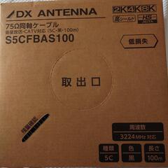 S5CFBAS100 同軸ケーブル　DXアンテナ 100m巻