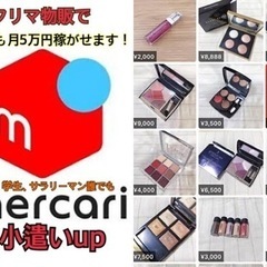 フリマ物販教えます！5名限定！