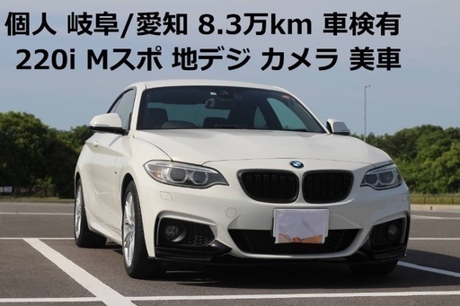 個人出品 BMW 220iクーペ Mスポーツ 岐阜/愛知 アルピンホワイト 車検有 8.3万km 8AT FR 美車 地デジ カメラ F22… (BMW)  羽島のその他の中古車｜ジモティー