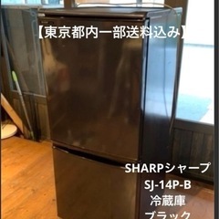 【東京都内一部送料込み】SHARPシャープSJ-14P-B冷蔵庫...