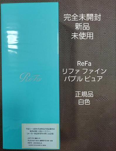 【新品、未使用、未開封】リファ ファイン バブル ピュア