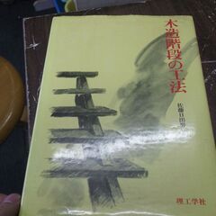 木造階段の工法 [tankobon_hardcover] 佐藤 ...