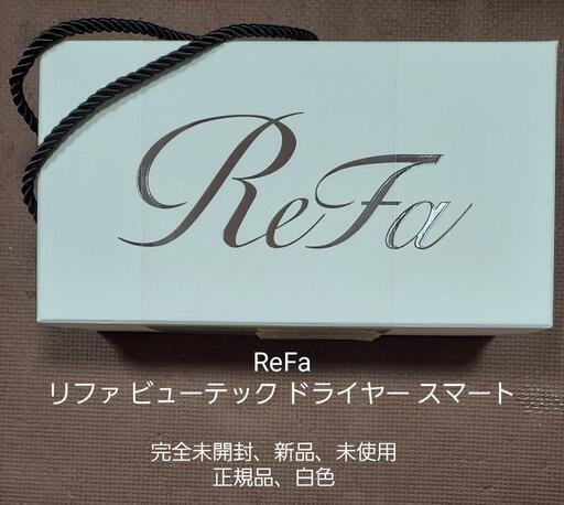 【完全未開封、新品、正規品】ReFa リファ ビューテック ドライヤー スマート