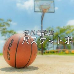  ✨🏀 バスケットボールで新しい友達を作ろう！男女問わず、みんな...