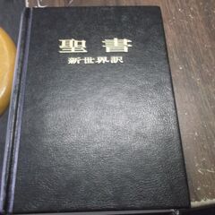 聖書　新世界訳