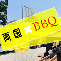 🈳❸名：6／1(土)両国でＢＢＱ🥩🍻