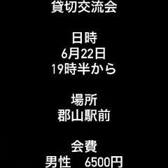 🌈🌈✨郡山で遊び隊🌈🌈✨6月22日貸切交流会開催！！