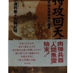 特攻回天戦 回天特攻隊隊長の回想／小灘利春，片岡紀明【著】 歴史...