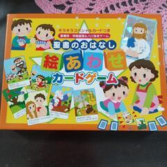 聖書のおはなし　絵あわせカードゲーム