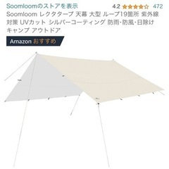 Soomloom スームルーム 大型レクタタープ 天幕 4×4....